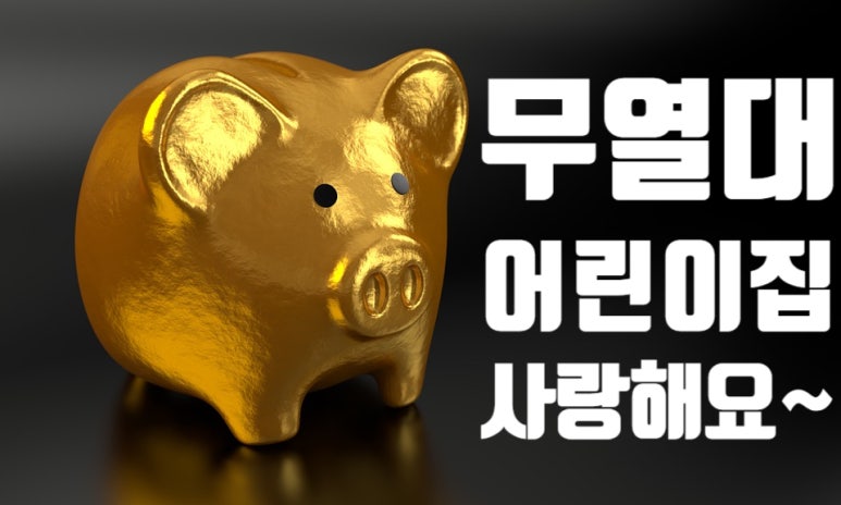 무열대어린이집 이미지