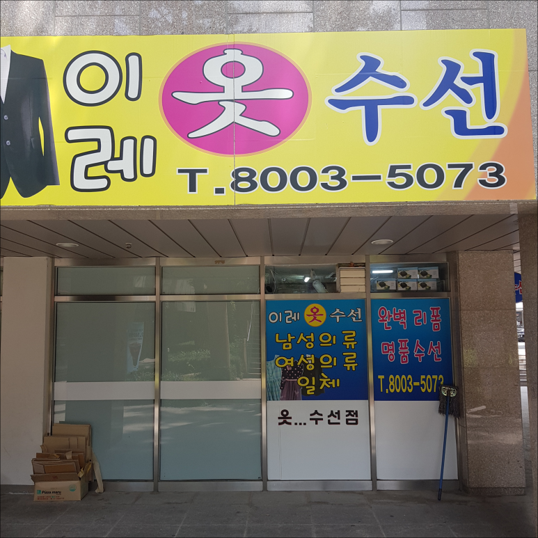 이레옷수선 이미지