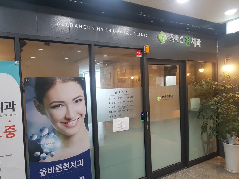올바른현치과 이미지