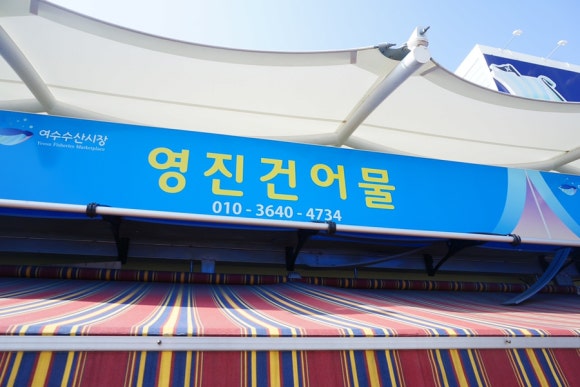 영진건어물 이미지