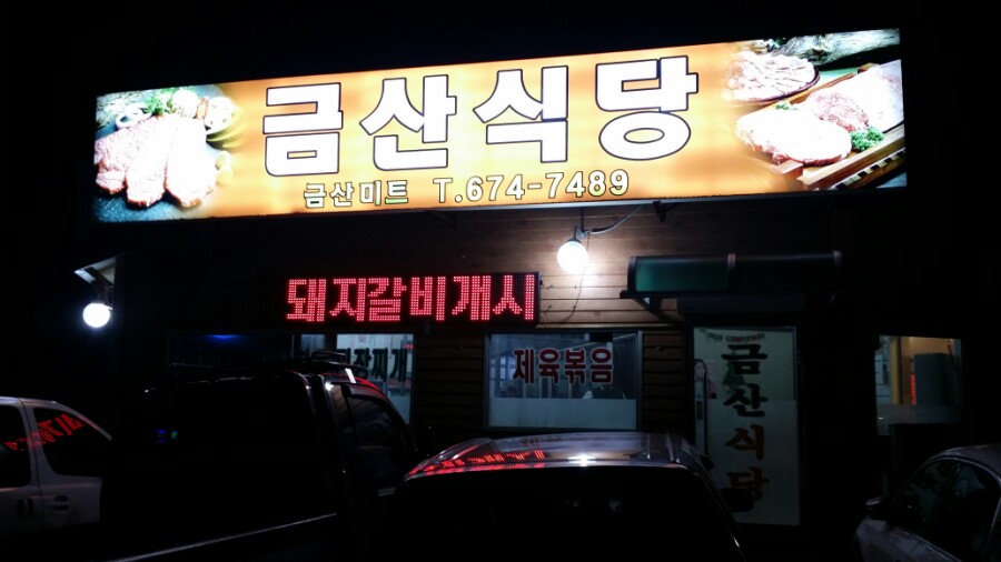 금산정육점 이미지