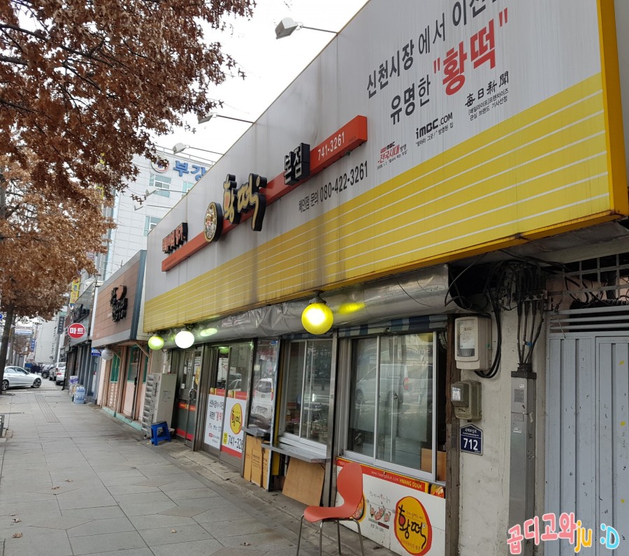 황떡본점 이미지