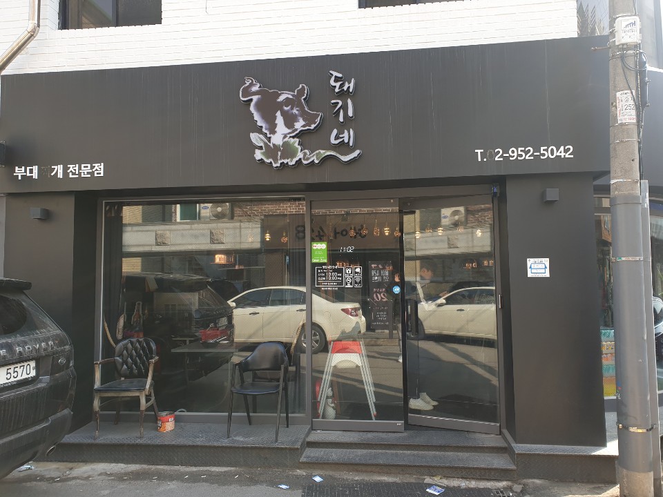 돼지네부대찌개 이미지
