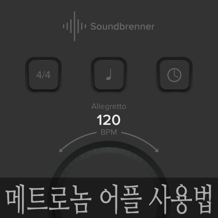 [메트로놈] 사용법 설명 및 어플 추천_The Metronome by Soundbrenner 네이버 블로그