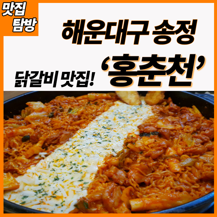 홍춘천매운치즈닭갈비 이미지