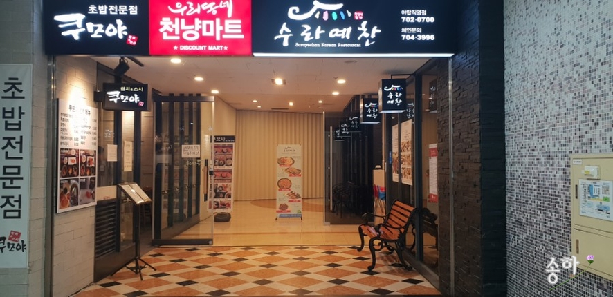 수라예찬 야탑점 이미지