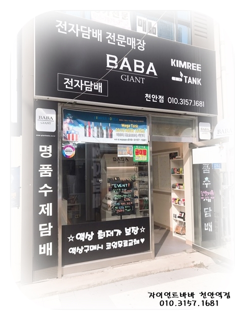 자이언트 바바(전자담배)(수제담배) 이미지