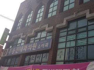 주용진내과의원 이미지