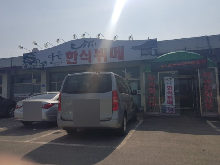 다온한식뷔페 이미지