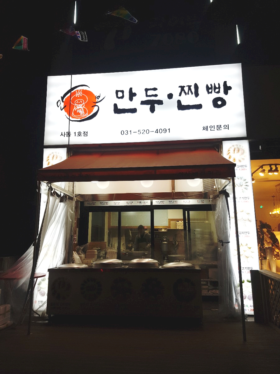 만복만두 이미지