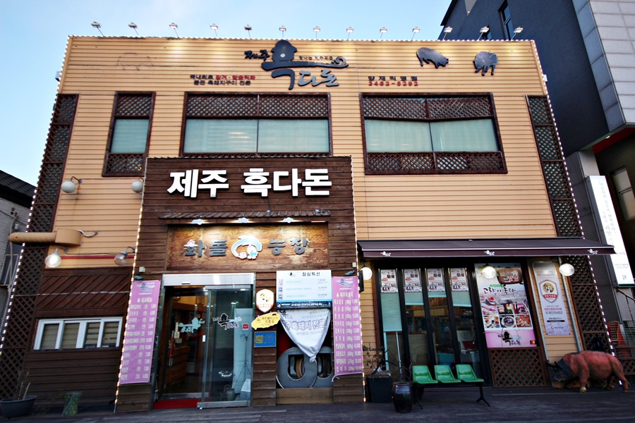 화돌농장제주흑다돈 이미지