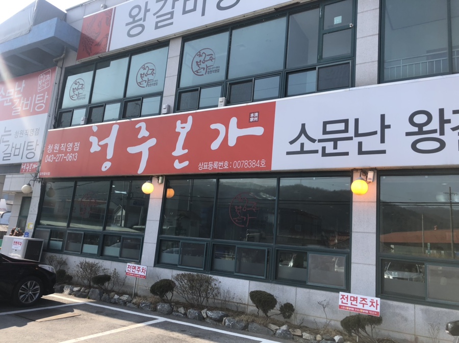 청주본가 청원직영점 이미지