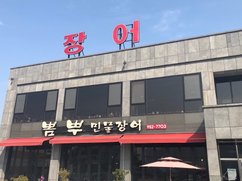 뽐뿌민물장어 이미지