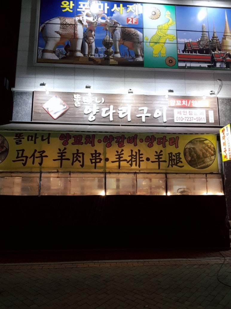 똘마니양다리구이 이미지
