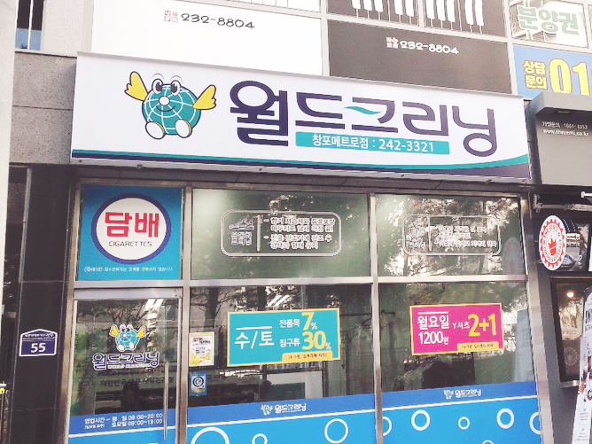 월드크리닝창포메트로점 이미지