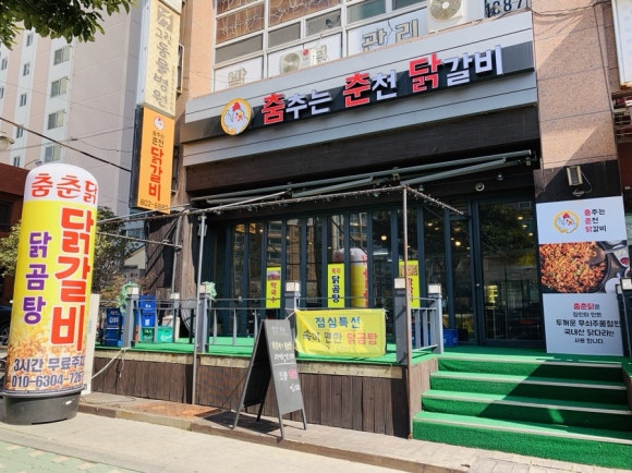 춤추는 닭갈비 이미지