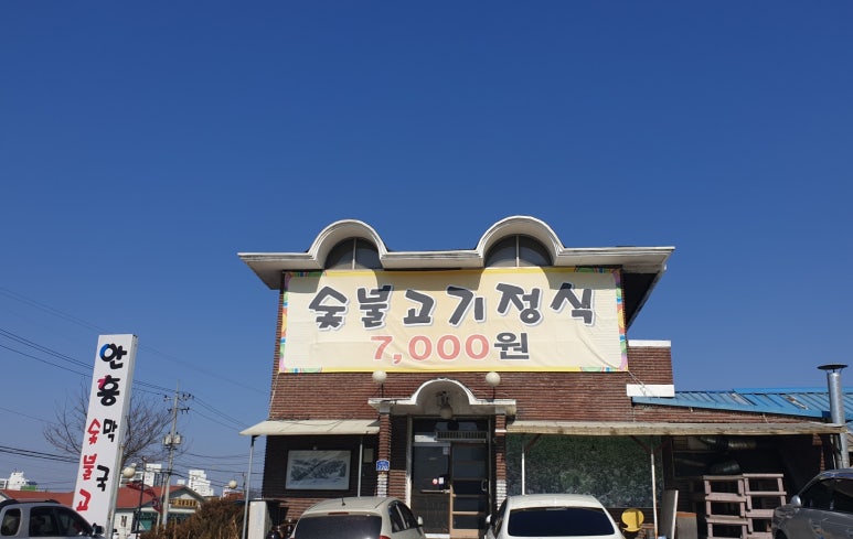 안흥숯불고기막국수 이미지