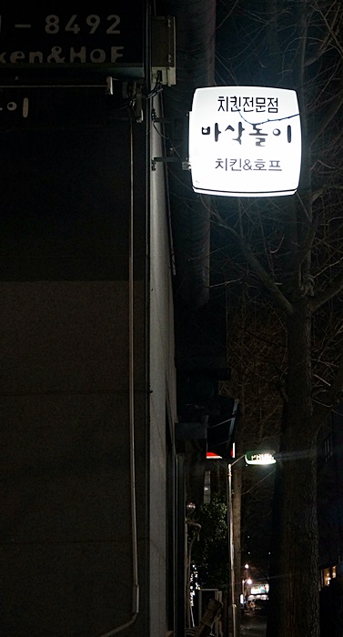 바삭돌이 이미지