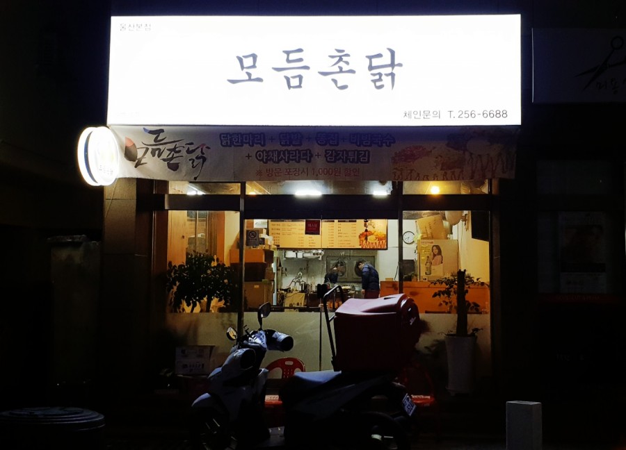 모듬촌닭 이미지
