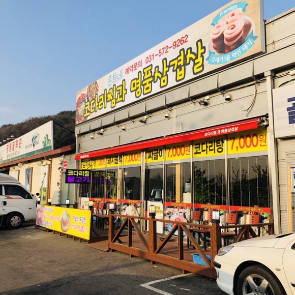 문희네 코다리찜과 명품삼겹살 이미지