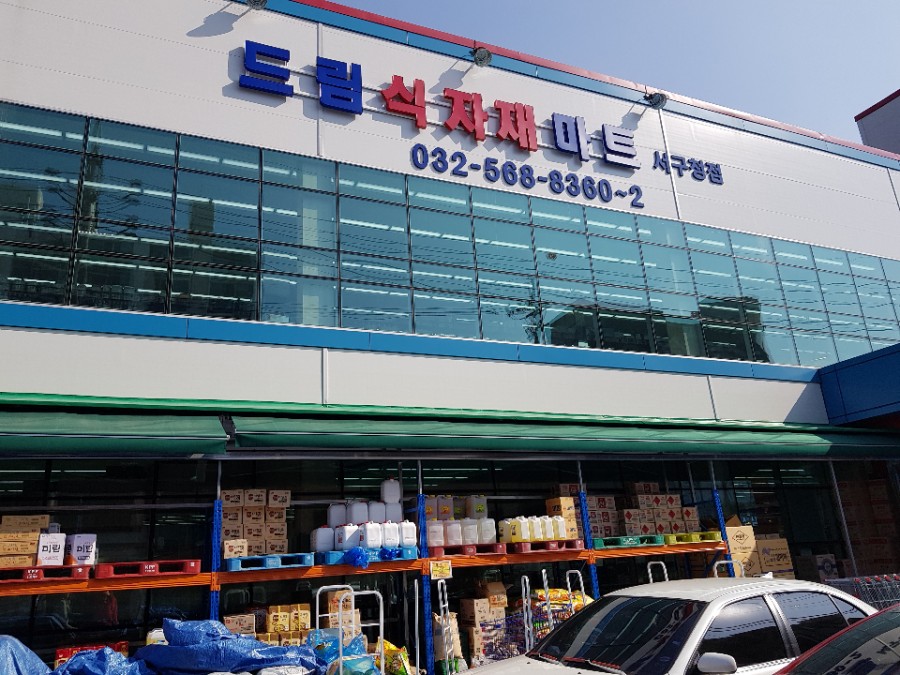 드림식자재마트 이미지