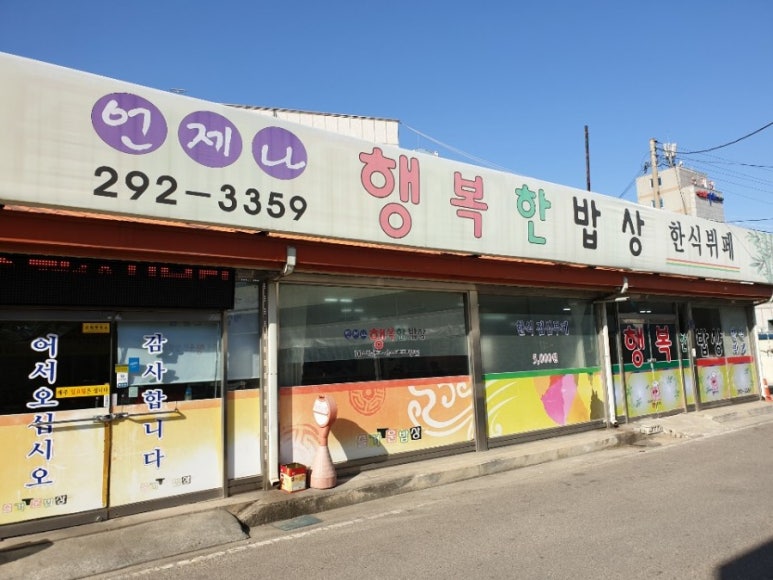 행복한한식뷔페 이미지