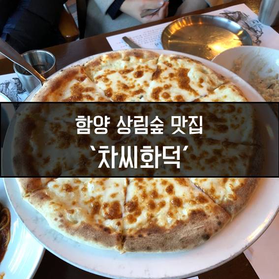 차씨화덕 이미지