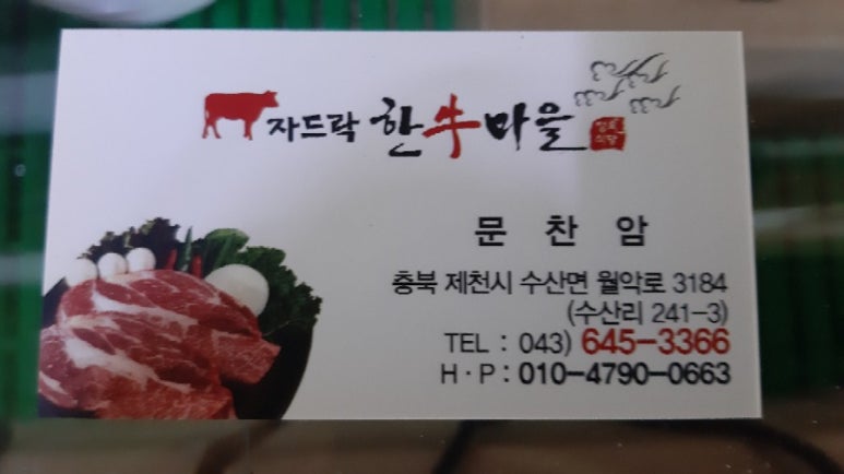 자드락한우마을 이미지