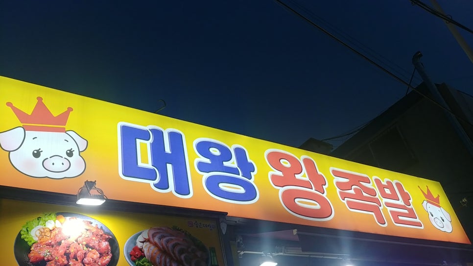 대왕왕족발 이미지