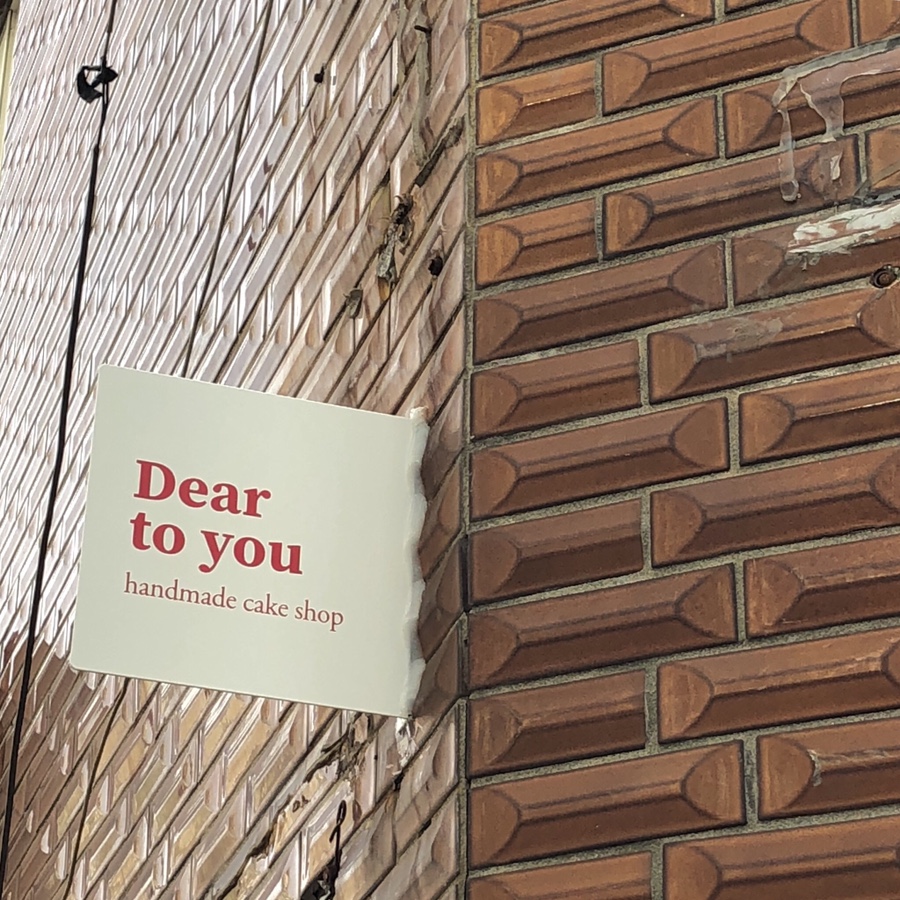 디어투유(Dear to you) 이미지