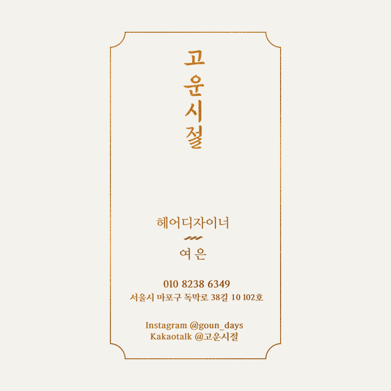 고운미용실 이미지