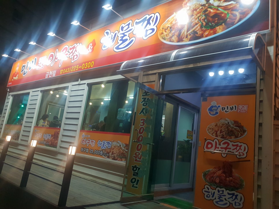 민비아구찜&해물찜(금천점) 이미지