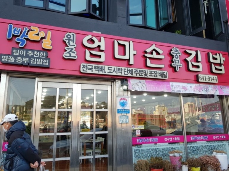 엄마손충무김밥 이미지