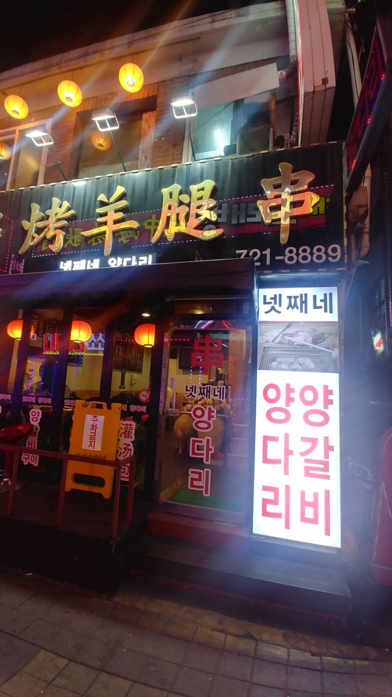 넷째네양다리 이미지