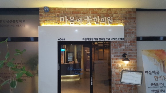 마음에꽃한의원 이미지