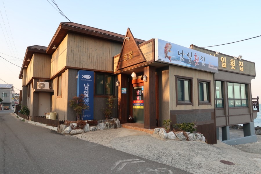 남일횟집 이미지