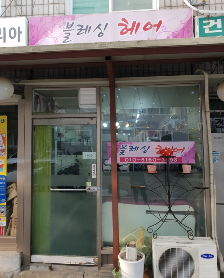 블레싱헤어 이미지