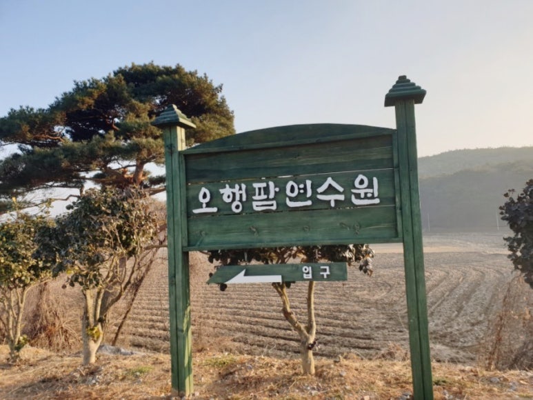 오행팜연수원 이미지