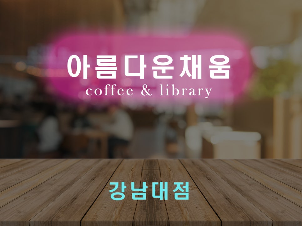 더채움스터디카페 이미지