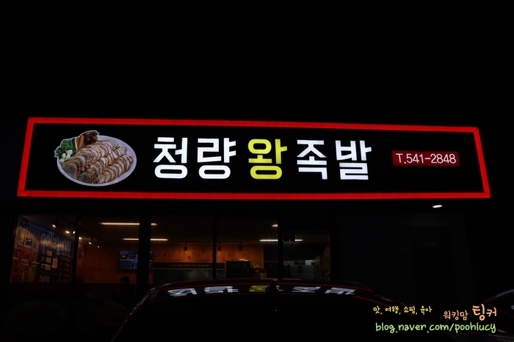 청량왕족발 이미지