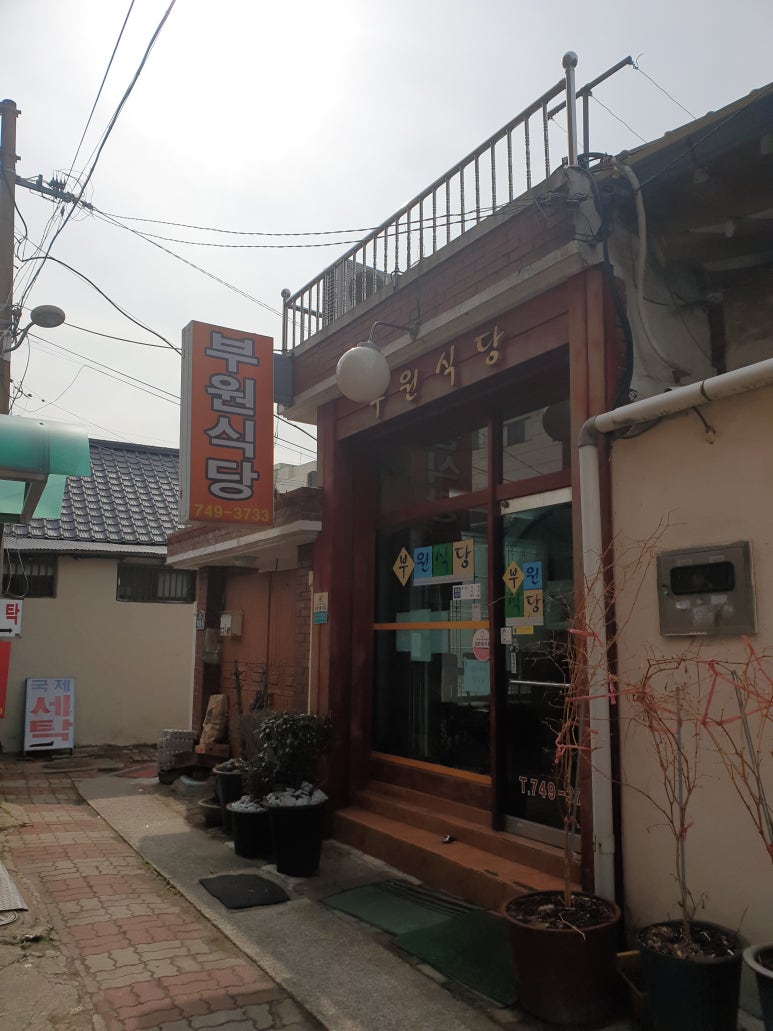 부원식당 이미지