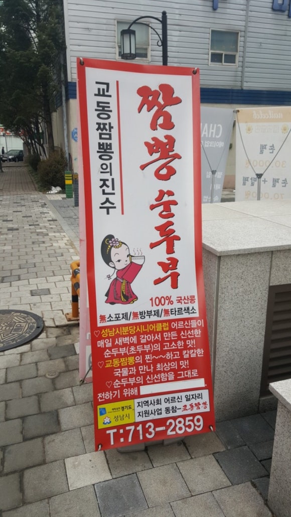 진한교동짬뽕 이미지