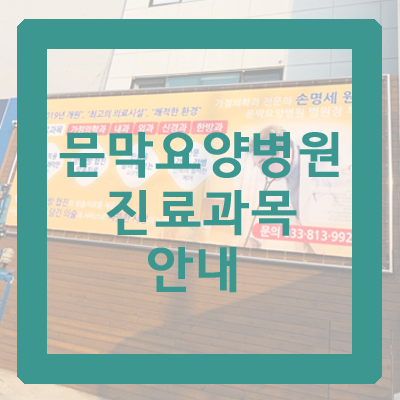 와이의료재단문막요양병원 이미지