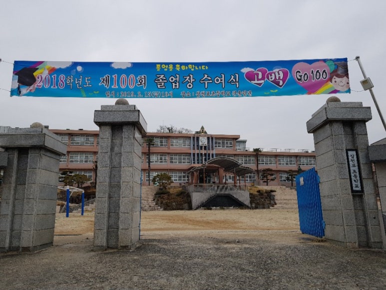 삼천포초등학교 이미지