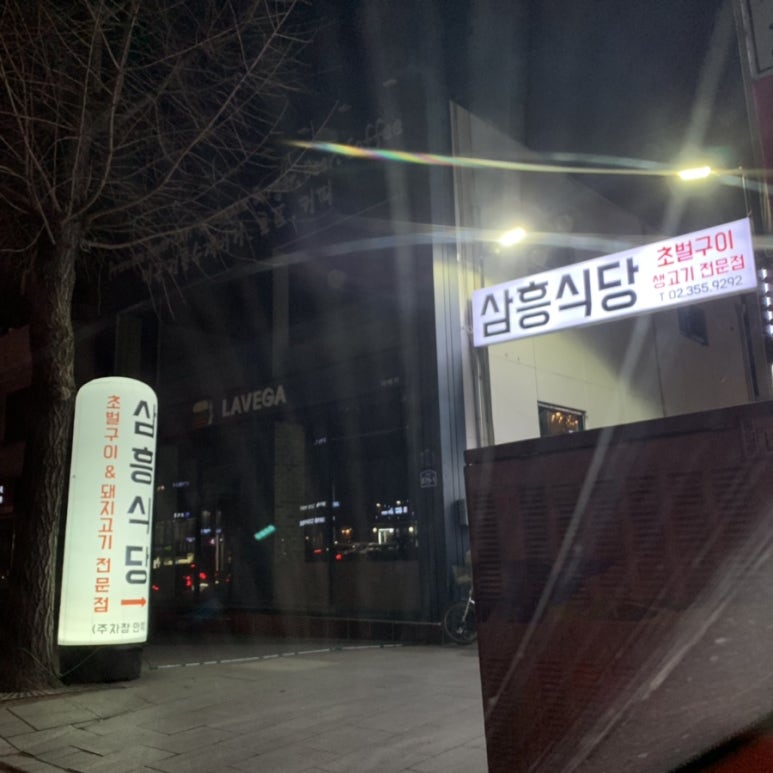 삼흥식당 이미지