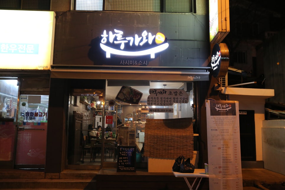 하루가와스시 이미지