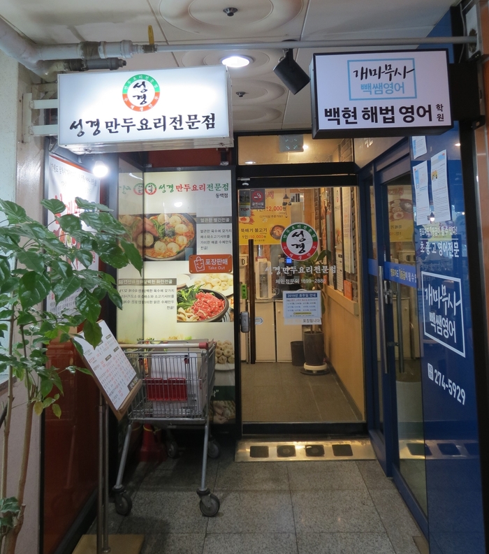 성경만두요리동백점 이미지