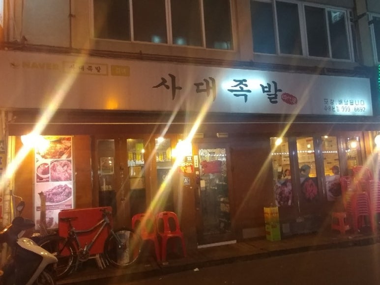 사대족발(수유본점) 이미지