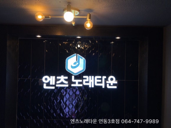 엔츠노래타운 이미지