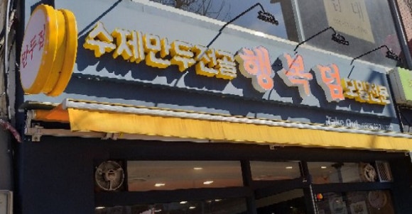 행복덤 이미지